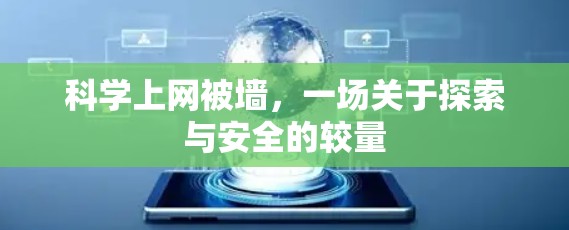 科学上网被墙，一场关于探索与安全的较量