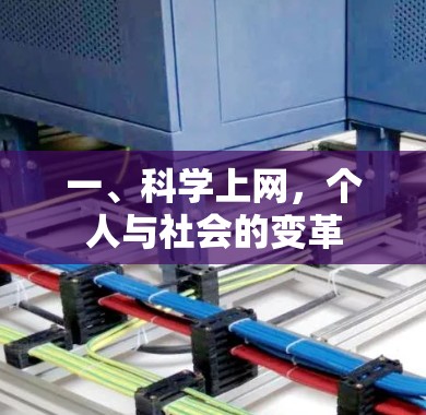 一、科学上网，个人与社会的变革