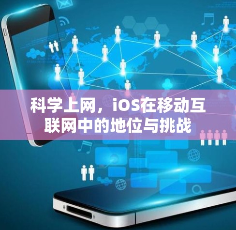 科学上网，iOS在移动互联网中的地位与挑战