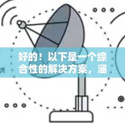 好的！以下是一个综合性的解决方案，涵盖学习资源、科学实验和数据分析功能，同时具备多设备和兼容性