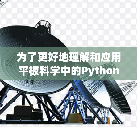为了更好地理解和应用平板科学中的Python教程，以下是一些关键信息和步骤