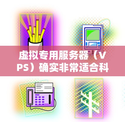 虚拟专用服务器（VPS）确实非常适合科学上网，因为它们提供了强大的性能、稳定性、低延迟和高可用性，能够满足科学计算和实时任务的需求。以下是一些关于VPS适合科学上网的理由和推荐
