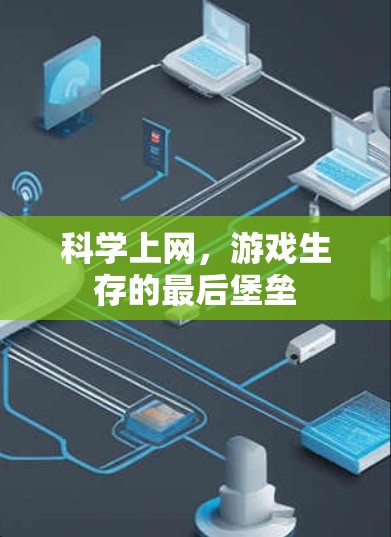 科学上网，游戏生存的最后堡垒
