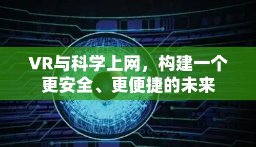VR与科学上网，构建一个更安全、更便捷的未来