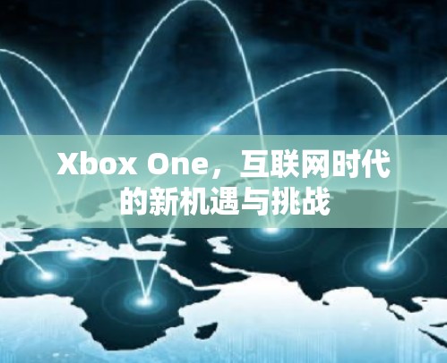 Xbox One，互联网时代的新机遇与挑战