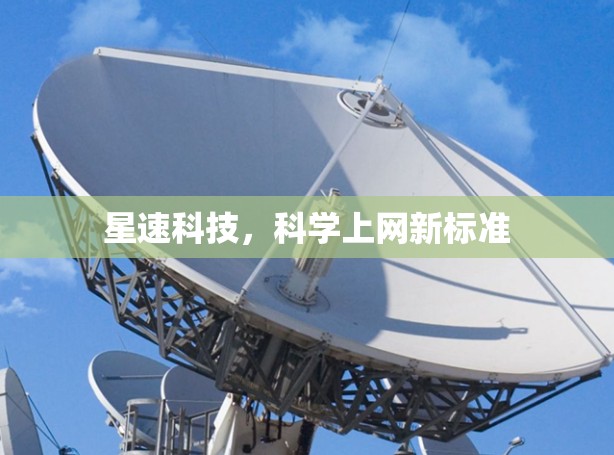 星速科技，科学上网新标准