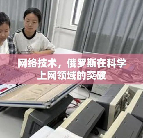 网络技术，俄罗斯在科学上网领域的突破