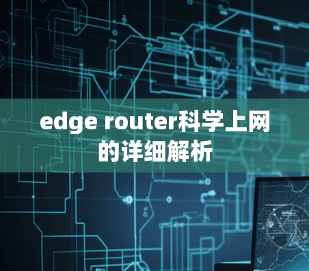 edge router科学上网的详细解析