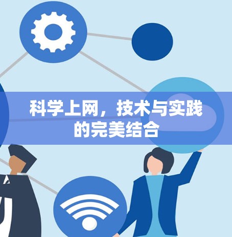 科学上网，技术与实践的完美结合