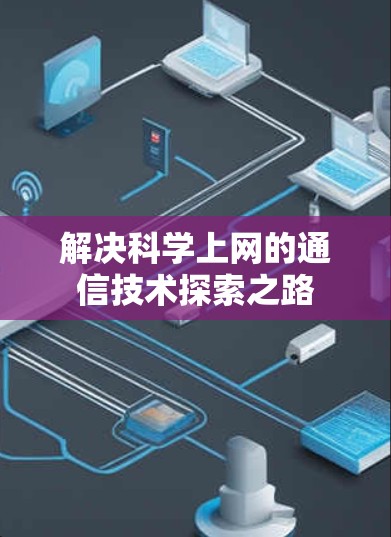 解决科学上网的通信技术探索之路