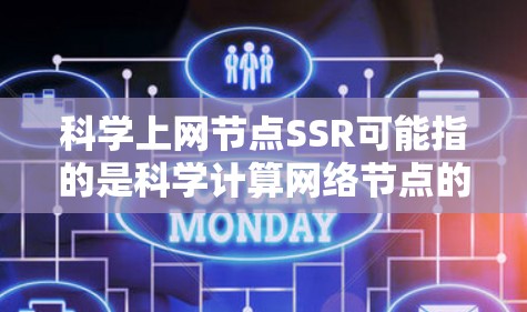 科学上网节点SSR可能指的是科学计算网络节点的一个服务或功能。以下是一些可能的解释和步骤