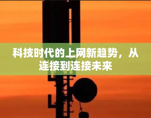 科技时代的上网新趋势，从连接到连接未来