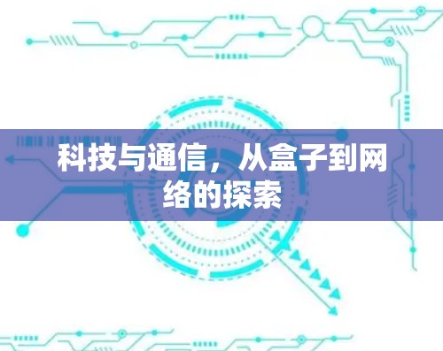 科技与通信，从盒子到网络的探索