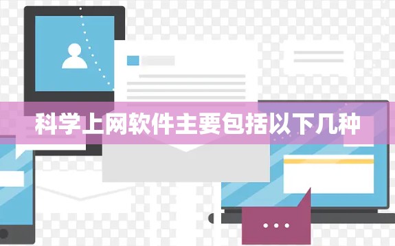 科学上网软件主要包括以下几种