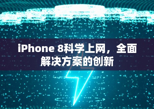iPhone 8科学上网，全面解决方案的创新