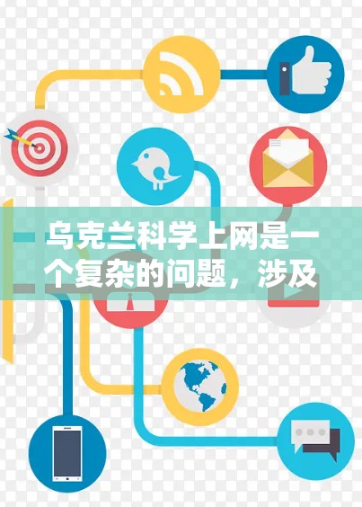 乌克兰科学上网是一个复杂的问题，涉及多个因素的相互作用。以下是对该问题的分步解答