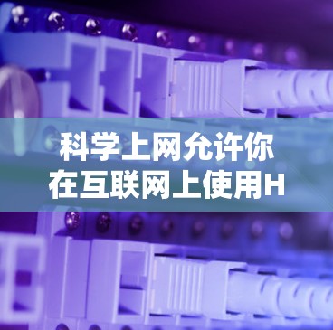科学上网允许你在互联网上使用HTML标签和LaTeX公式，具体操作步骤如下