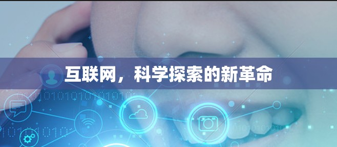 互联网，科学探索的新革命