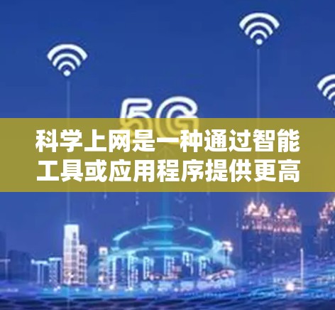 科学上网是一种通过智能工具或应用程序提供更高效、更安全的网络服务,不同于普通的网卡访问。以下是一步步的指南,帮助你科学上网 科学上网是一种通过智能工具或应用程序提供更高效、更安全的网络服务,不同于普通的网卡访问。以下是一步步的指南,帮助你科学上网