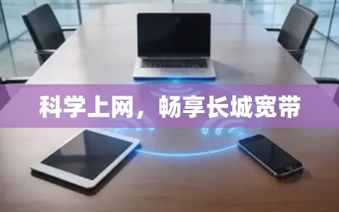 科学上网,畅享长城宽带 科学上网,畅享长城宽带