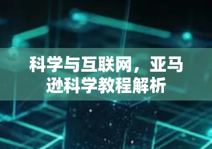 科学与互联网,亚马逊科学教程解析 科学与互联网,亚马逊科学教程解析