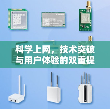 科学上网，技术突破与用户体验的双重提升