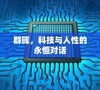 群晖，科技与人性的永恒对话