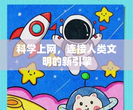 科学上网，连接人类文明的新引擎