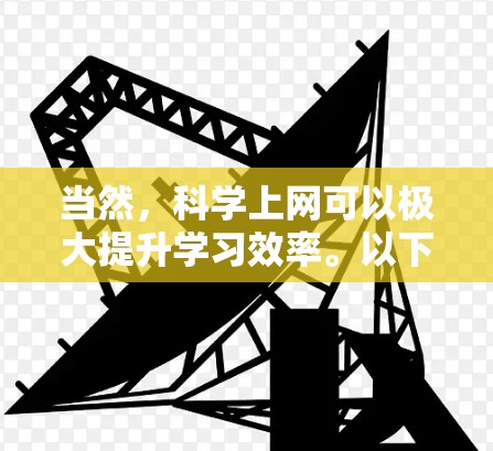 当然，科学上网可以极大提升学习效率。以下是一些实用的科学上网技巧，帮助你更好地利用科学上网服务