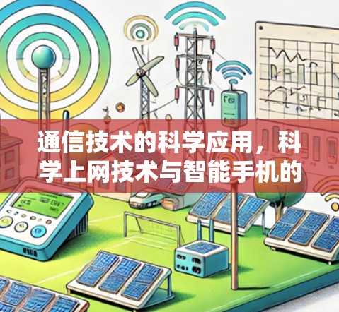 通信技术的科学应用，科学上网技术与智能手机的创新突破