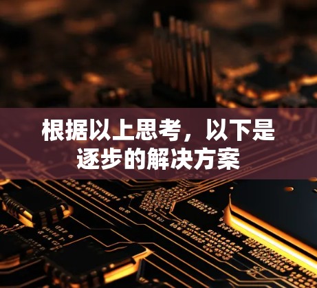 根据以上思考，以下是逐步的解决方案