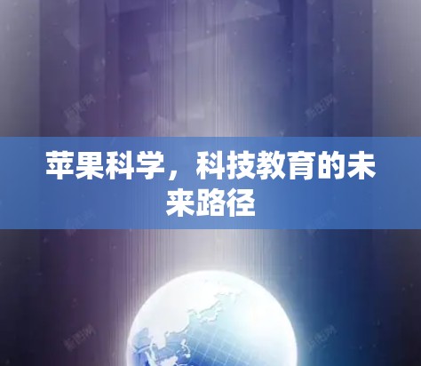 苹果科学，科技教育的未来路径