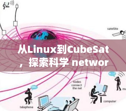 从Linux到CubeSat，探索科学 networking的未来