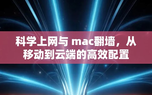 科学上网与 mac翻墙，从移动到云端的高效配置