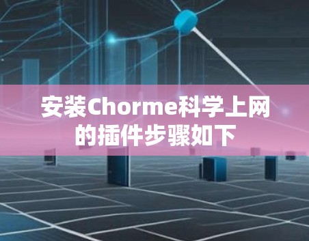 安装Chorme科学上网的插件步骤如下