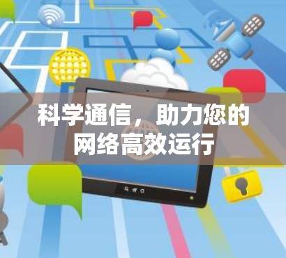 科学通信，助力您的网络高效运行