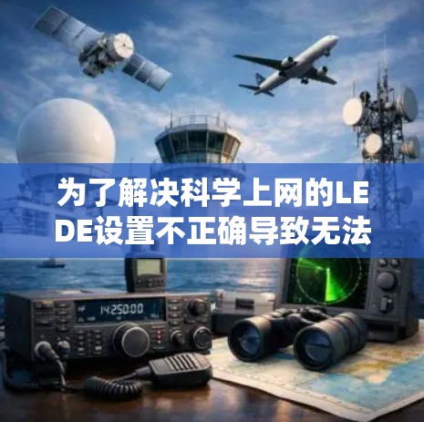 为了解决科学上网的LEDE设置不正确导致无法显示数学公式和图表的问题，可以按照以下步骤进行调整