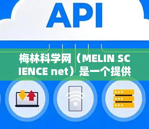 梅林科学网（MELIN SCIENCE net）是一个提供科学资讯和新闻的平台，用户可以通过订阅订阅其内容。以下是关于订阅的信息