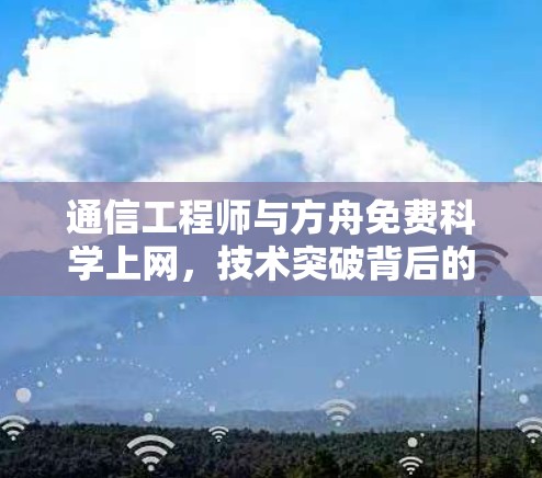 通信工程师与方舟免费科学上网，技术突破背后的创新