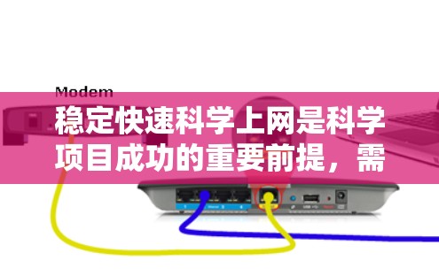 稳定快速科学上网是科学项目成功的重要前提，需要在多个方面进行优化和配置。以下是针对科学上网稳定性的详细解决方案