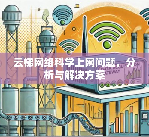云梯网络科学上网问题，分析与解决方案