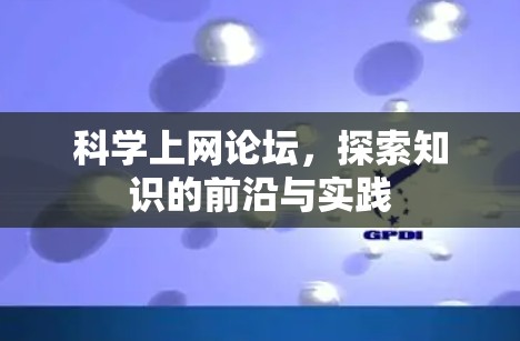 科学上网论坛，探索知识的前沿与实践