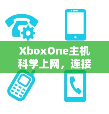 XboxOne主机科学上网，连接未来，保护隐私