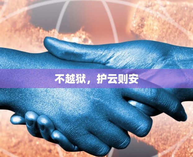 不越狱，护云则安