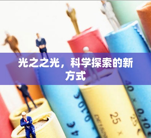 光之之光，科学探索的新方式
