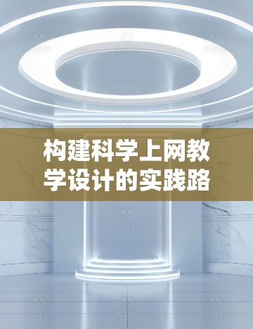 构建科学上网教学设计的实践路径