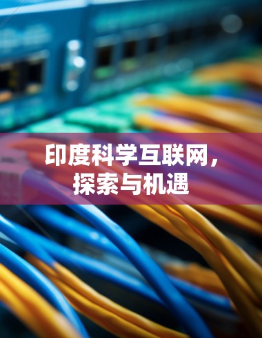 印度科学互联网，探索与机遇