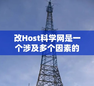 改Host科学网是一个涉及多个因素的复杂过程，以下是一步步的解决方案