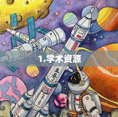 1.学术资源