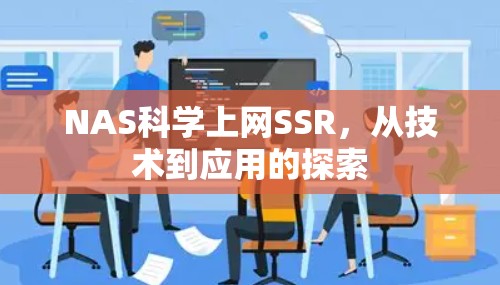 NAS科学上网SSR，从技术到应用的探索